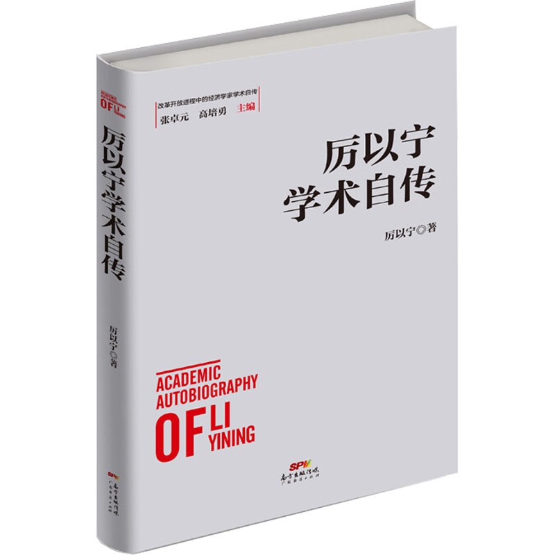 醉染图书厉以宁学术自传9787545468151高清大图