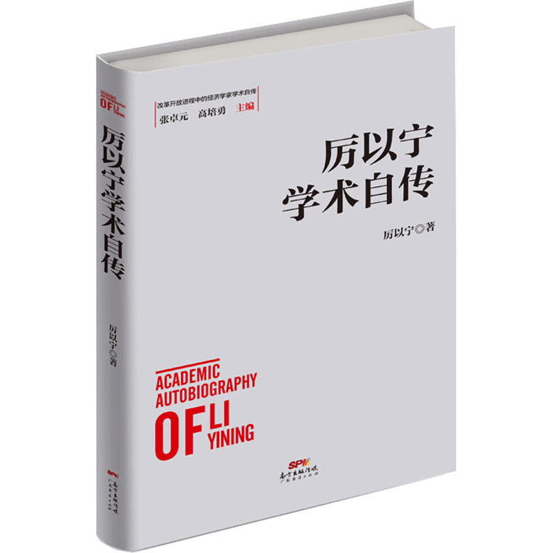 醉染图书厉以宁学术自传9787545468151图片