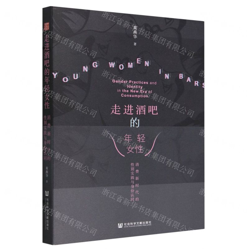 【N】走进酒吧的年轻女性(消费新时代的性别实践与身份认同)-9787522831015
