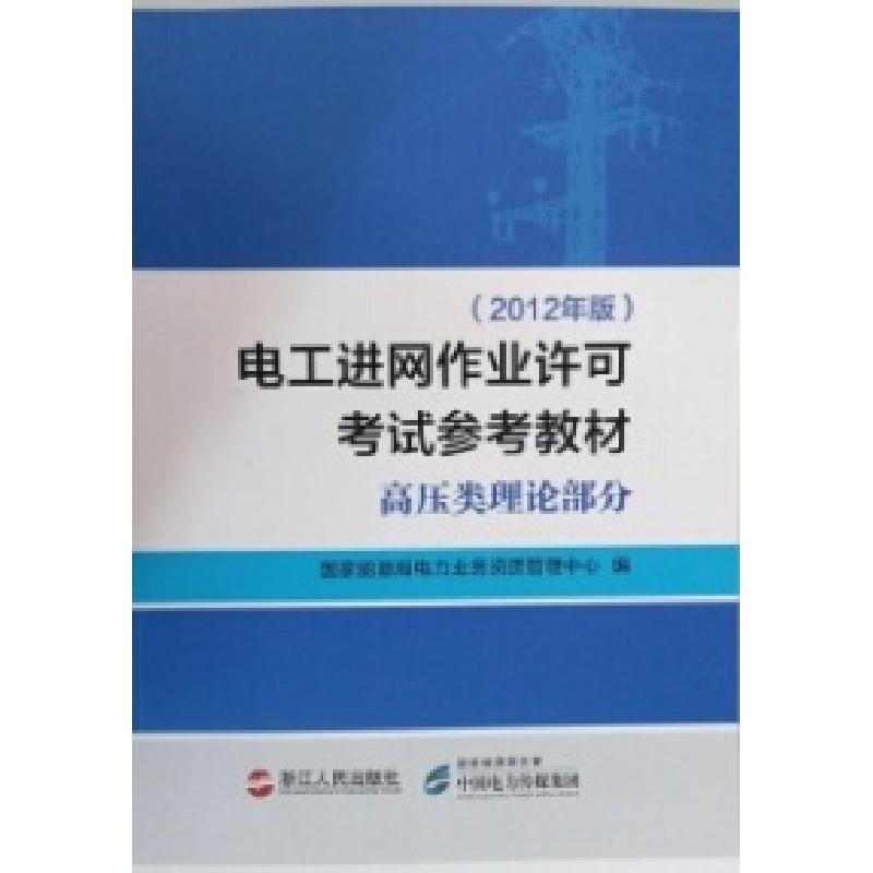 正版新书】电工进网作业许可考试参考教材高压类理论部分(2012年