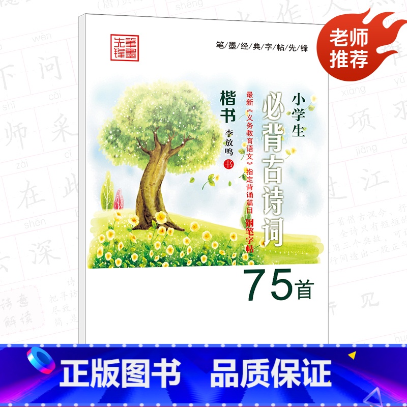 小学生必背古诗词75首 楷书 [正版]小学生必背古诗词75首楷书李放鸣书小学三四 五六 年级上册下册刚笔正楷书临慕字帖练高清大图