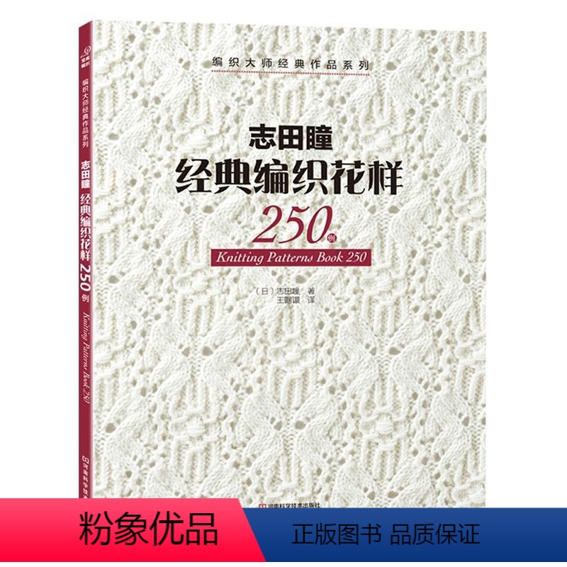 【正版】志田瞳经典编织花样250例 织毛衣教程零基础学钩针编织书毛衣编织书籍大全花样初学者手工毛线钩针书图解日本针织棒