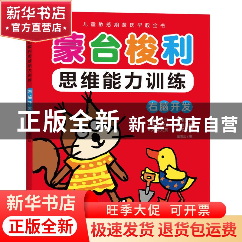 正版 蒙台梭利思维训练 右脑开发 张淑云 江西高校出版社 9787549