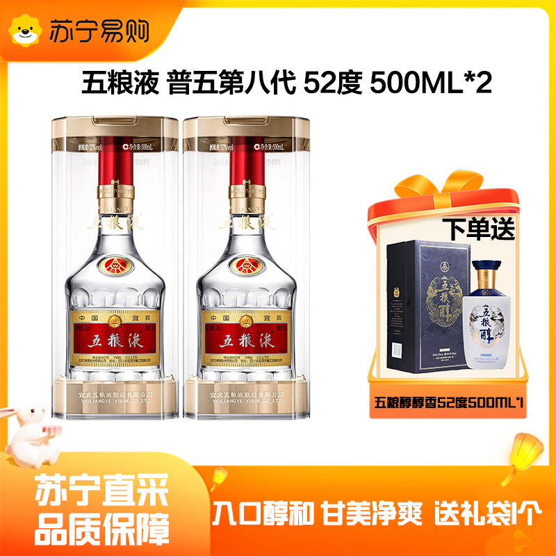 五粮液八代52度500ml*2瓶（赠五粮醇醇香银装单瓶）