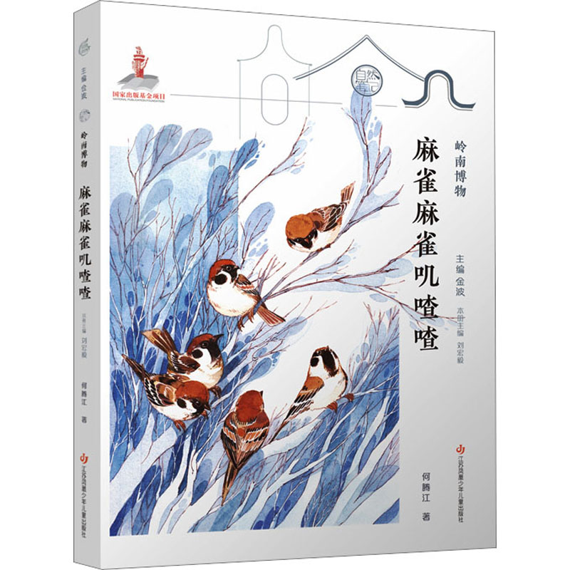 [M]麻雀麻雀叽喳喳-9787558427718高清大图