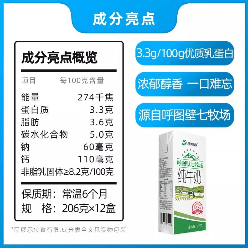 新疆西域春 呼图壁七牧场纯牛奶206g*12盒高清大图