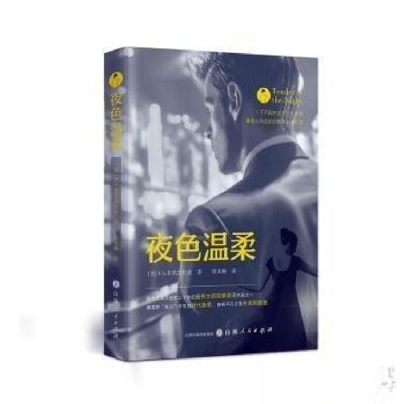 正版新书]夜色温柔[美]F.S.菲茨杰拉德 著9787203132943高清大图