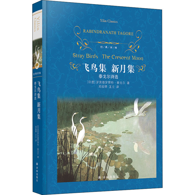 醉染图书飞鸟集 新月集 泰戈尔诗选9787544786096高清大图