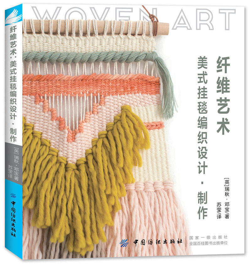 [醉染正版]纤维艺术 手工编织书籍 零基础可用|挂毯毛毯编织方法图解教程 学编织的书入门高清大图