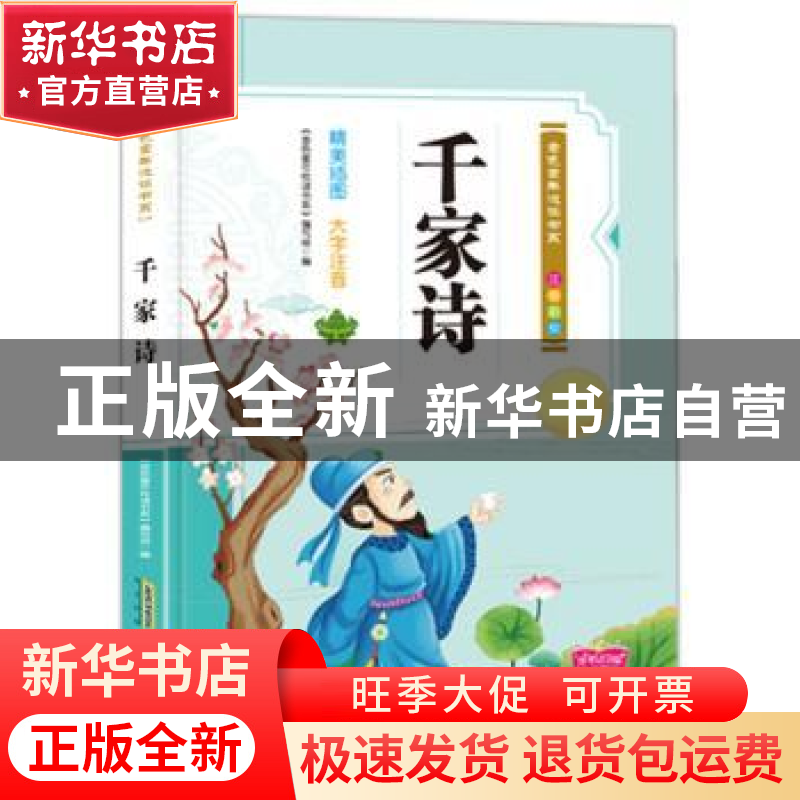 正版 千家诗 《金色童年悦读书系》编写组 安徽教育出版社 978753高清大图