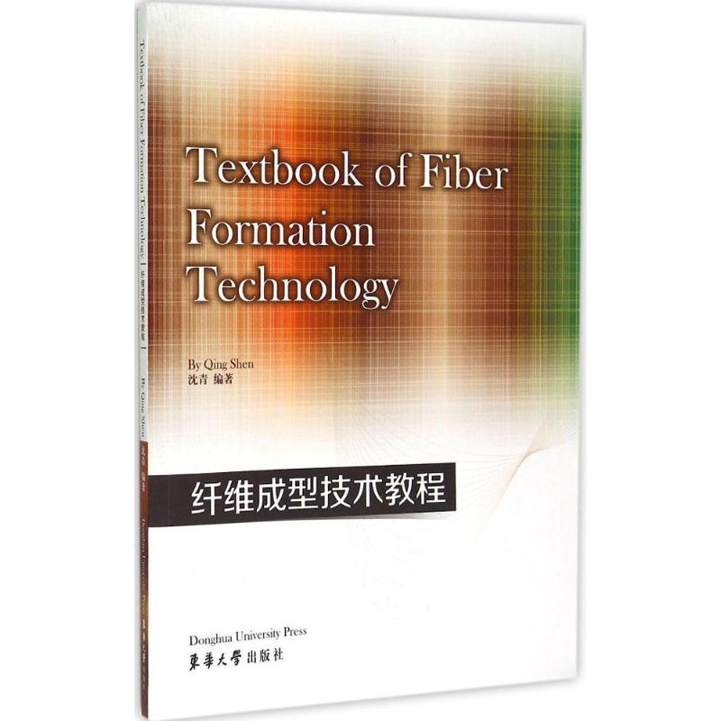 【M】纤维成型技术教程-9787566907790