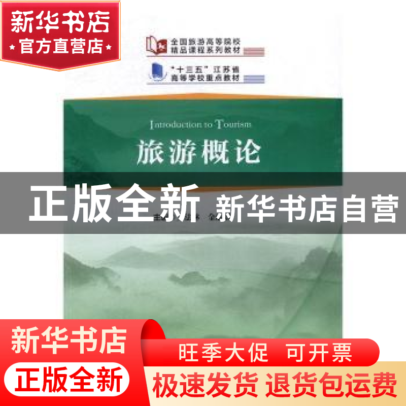 正版 旅游概论 方法林,金丽娇 编 中国旅游出版社 9787503256684高清大图