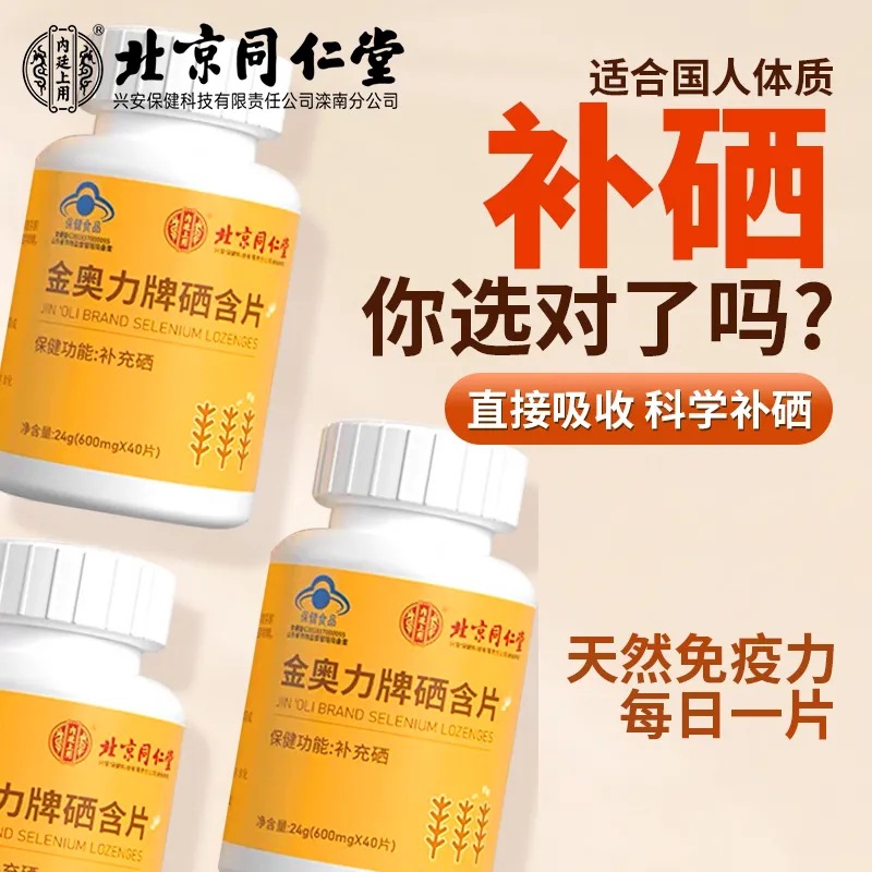[2瓶]北京同仁堂金奥力牌硒含片补硒富硒元素孕妇少年免疫力HPV官方旗舰店高清大图