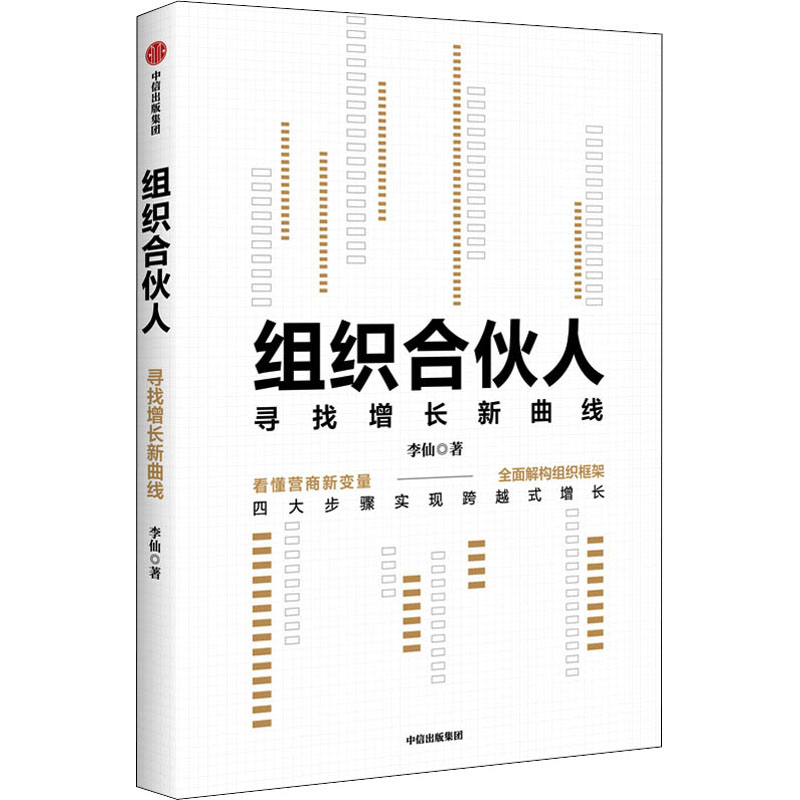 正版新书]组织合伙人 寻找增长新曲线李仙9787521720716高清大图