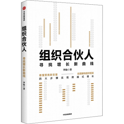 正版新书]组织合伙人 寻找增长新曲线李仙9787521720716