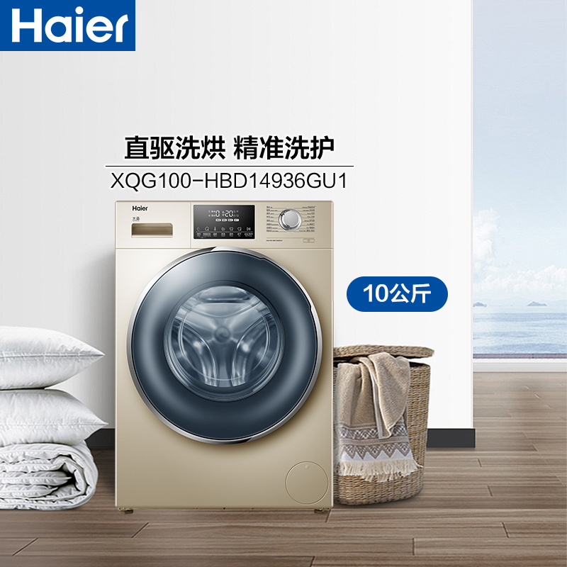 海尔(Haier)XQG100-HBD14936GU1 10公斤大容量 纤薄 直驱变频 全自动滚筒洗衣机 智能投放
