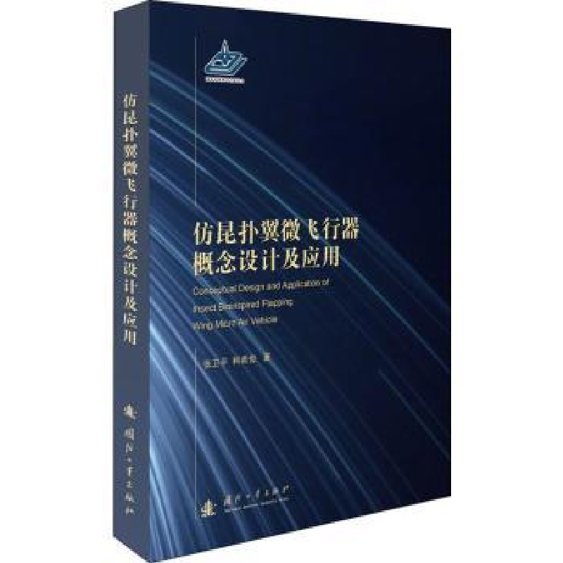 音像仿昆扑翼微飞行器概念设计及应用张卫平,柯希俊