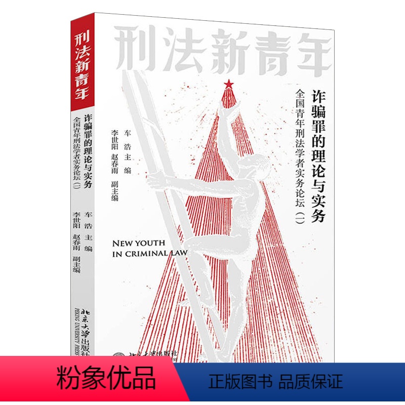 【正版】罪的理论与实务:全国青年刑法学者实务论坛(一)