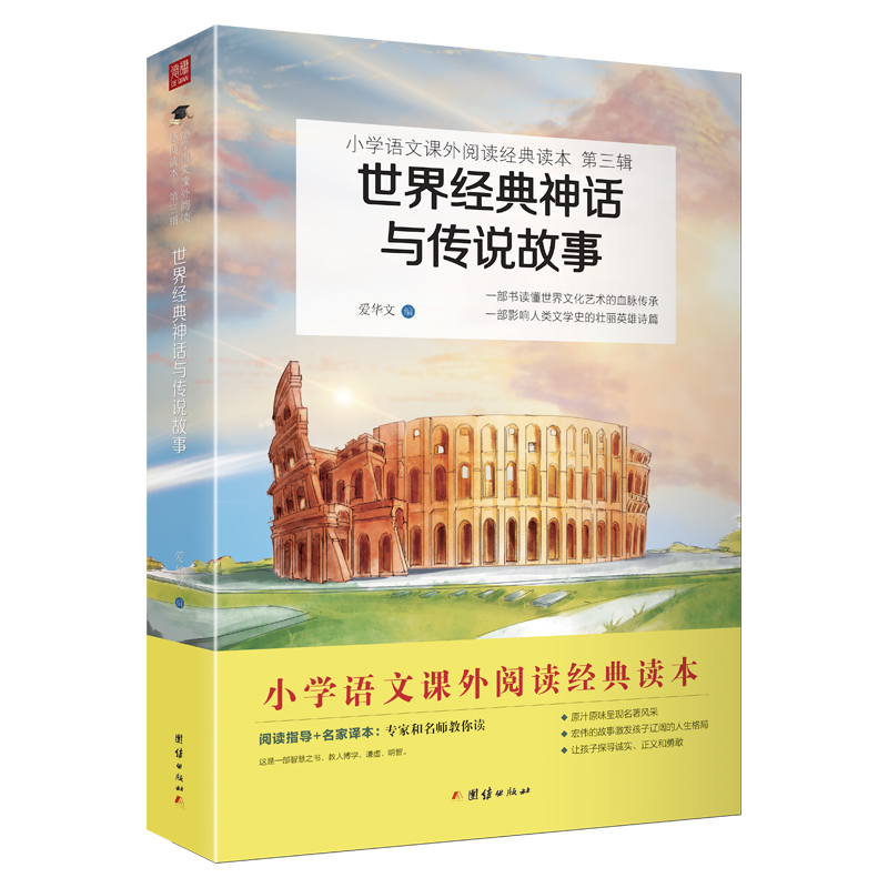 正版新书】世界经典神话与传说故事 小学语文(四年级上)“快乐