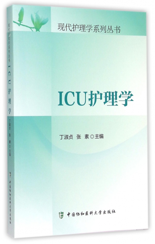 [正版]ICU护理学 丁淑贞,张素 主编 书籍高清大图