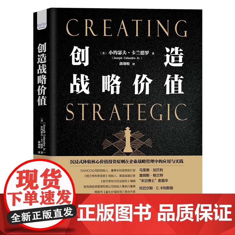 创造战略价值汇集著名投资大师的价值投资原则与 成功首席执行官的经验教训 价值投资 企业管理 安全边际高清大图