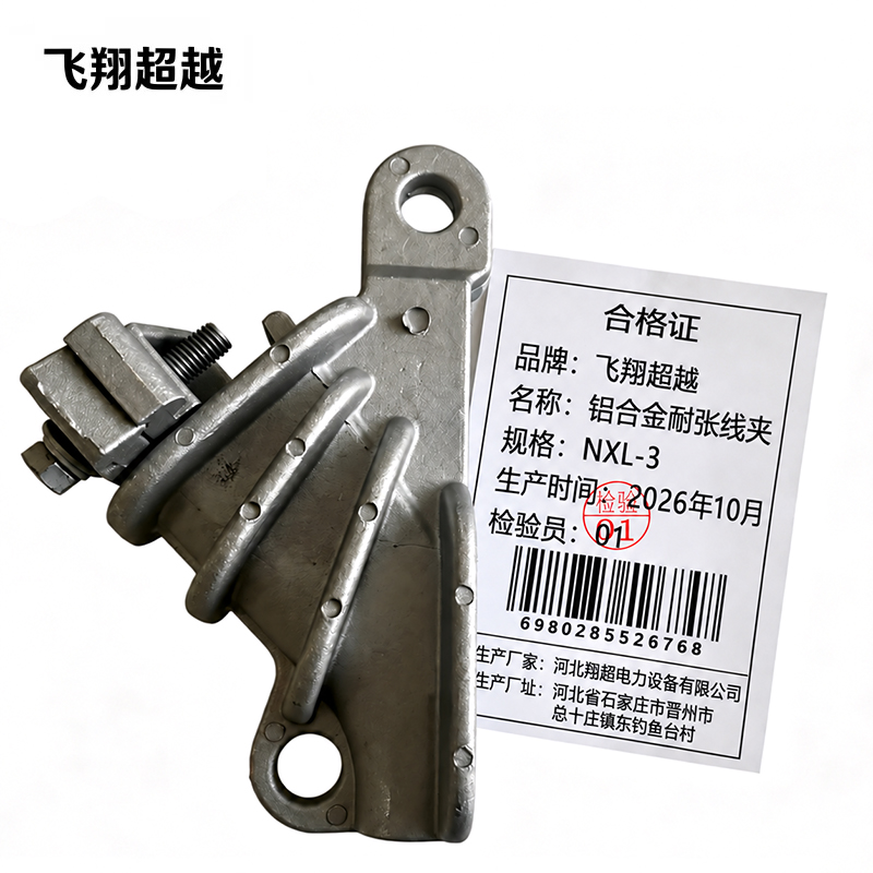 飞翔超越 铝合金耐张线夹 NXL-3 个高清大图