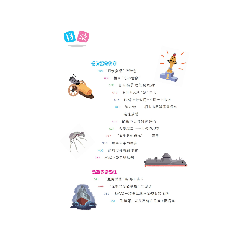 正版新书]航空母舰可以潜水吗:林林总总的军事冷知识(尤里卡科高清大图