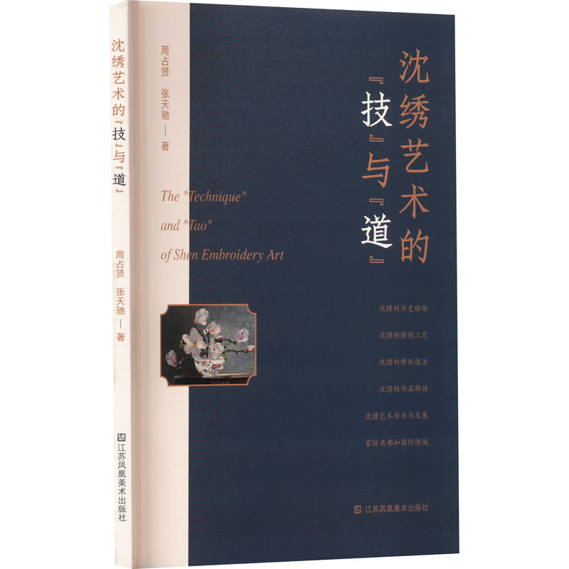 醉染图书沈绣艺术的“技”与"道"9787574103252高清大图