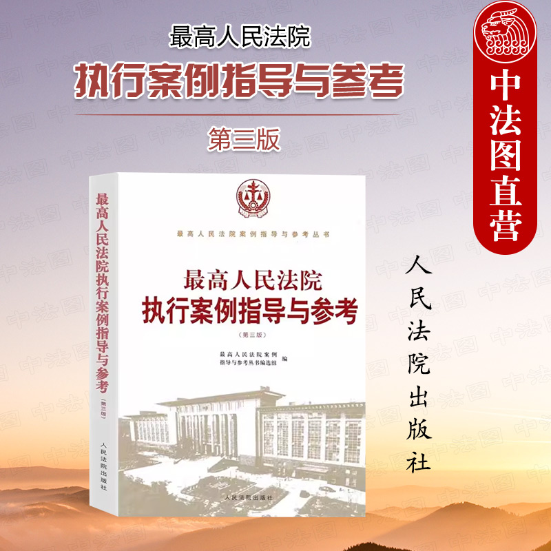 [正版]中法图 人民法院执行案例指导与参考 第三版 执行异议之诉 执行异议复议 执行监督 执行分配方案异议之诉案件 人高清大图