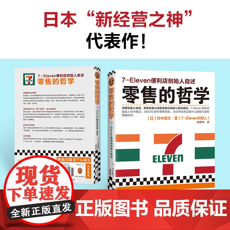 []零售的哲学 新版 7-Eleven便利店创始人自述 日本新经营之神铃木敏文 你讲述无论卖什么都能大卖的零售哲学 正版高清大图