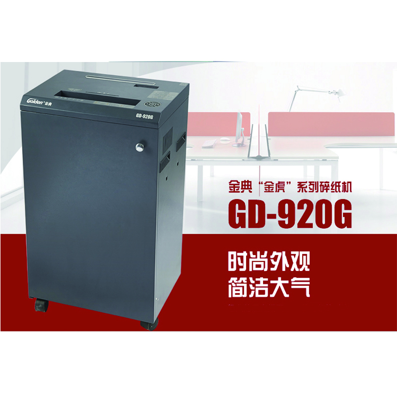 金典碎纸机 GD-920G A3碎纸大容量(单次32张/碎光盘/高保密)