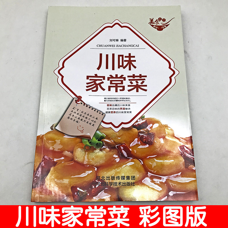 [醉染正版]正版川味家常菜彩图版家用简易美味营养搭配菜谱烹饪书籍大全营养健康书家常菜谱大全大众菜厨师烧菜做饭菜谱图书籍畅高清大图