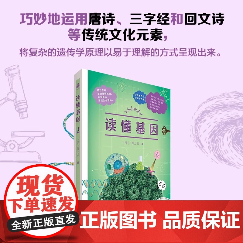 读懂基因遇见元素化学遗传学科普读物用生动的故事和实例轻松理解化学和生命的奥秘高清大图