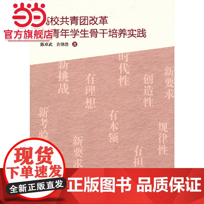 高校共青团改革与青年学生骨干培养实践高清大图