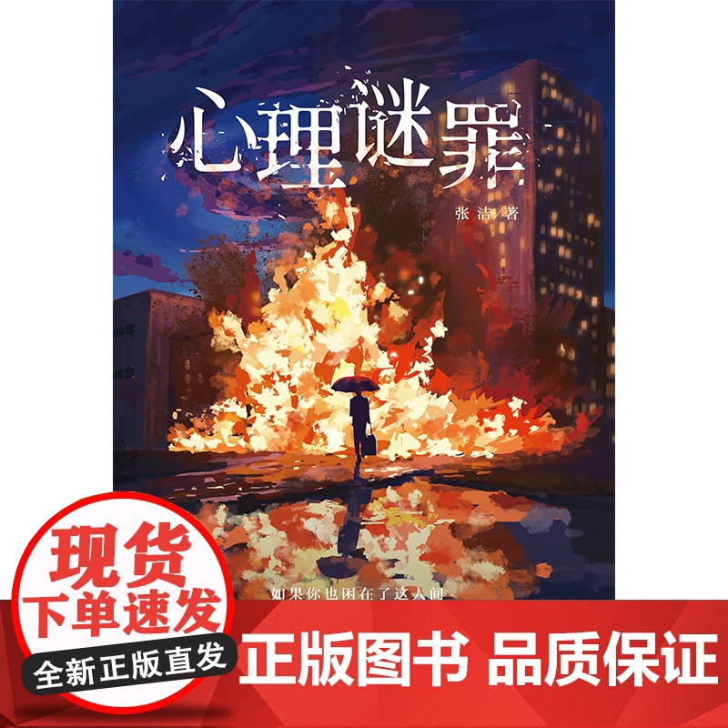 心理谜罪(18个心理疾病患者,18段曲折隐秘的过往。将伪装与防备层层剥开,直到露出血淋淋的真相!)高清大图