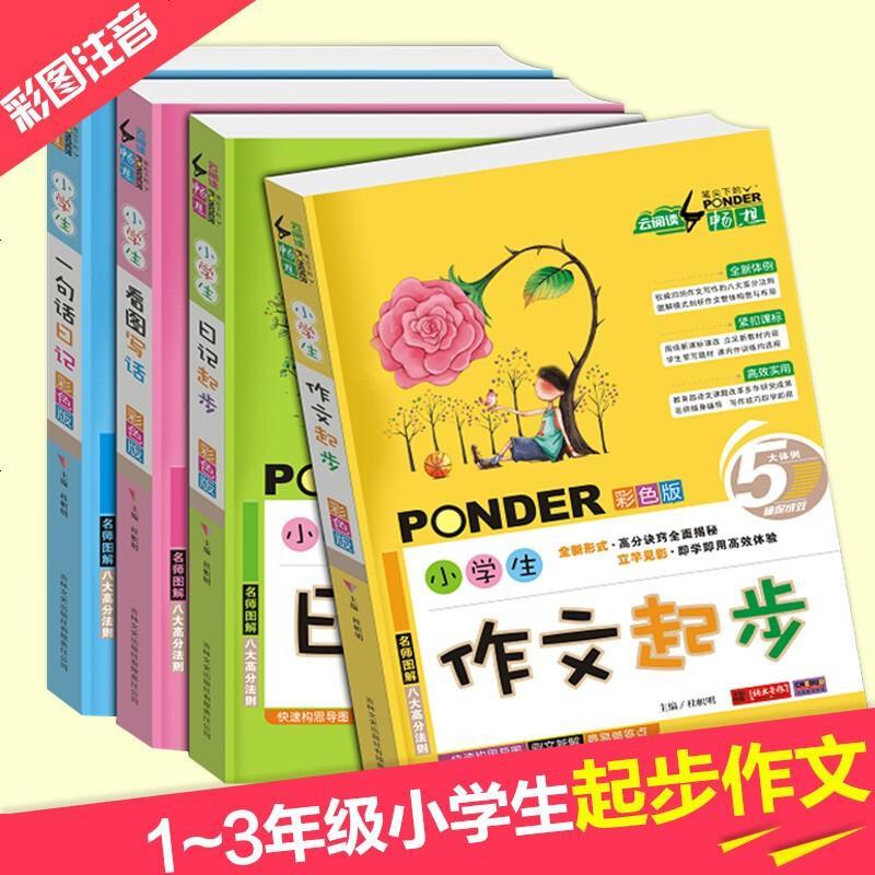 SK小学生注音版作文书全套4册云阅读笔尖下的畅想小学生看图写话 彩色版一二三年级作文起步日记起步作文教辅课外书籍作文