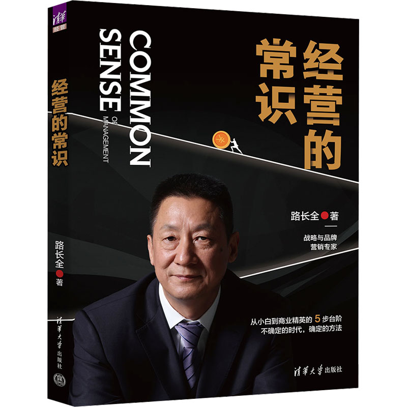 [M]经营的常识-9787302653844高清大图