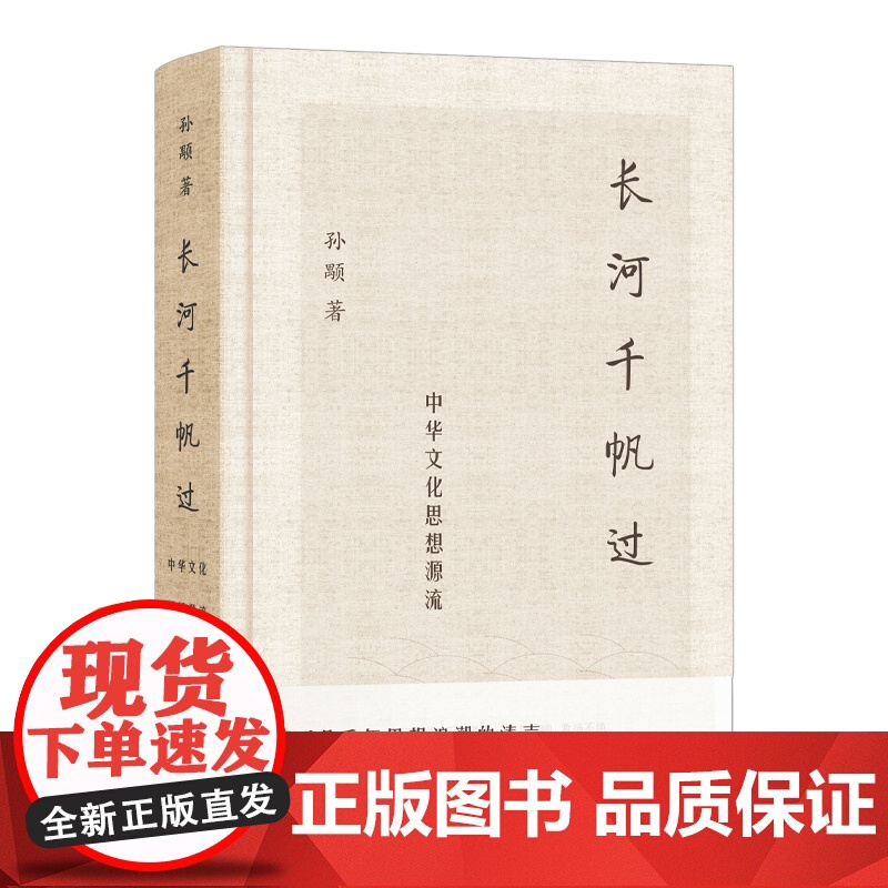 长河千帆过中华文化思想源流 上海文化出版社高清大图