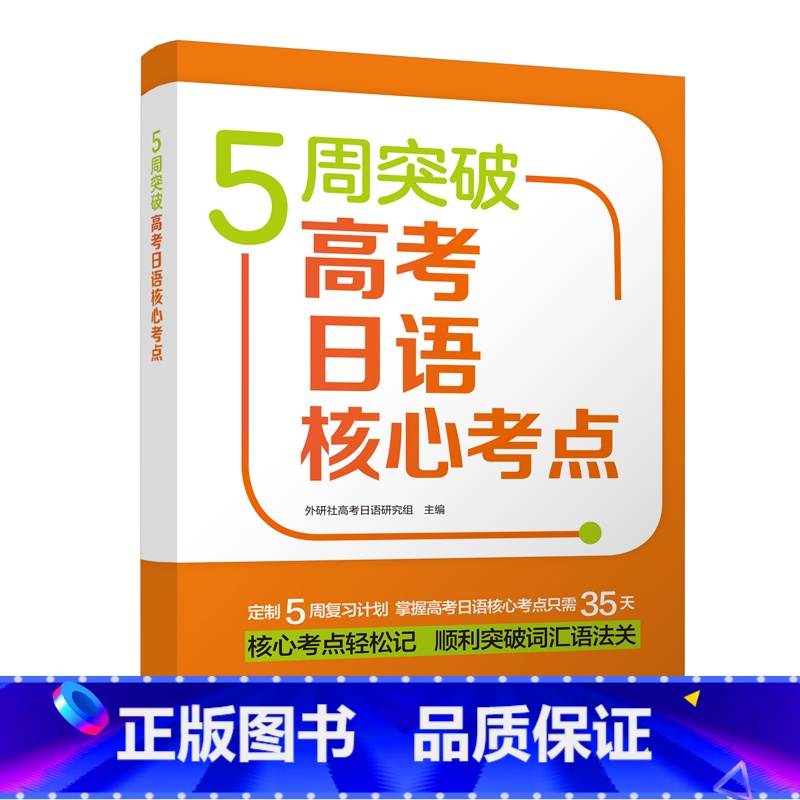 【正版】5周突破高考日语核心考点 直击高考日语考点