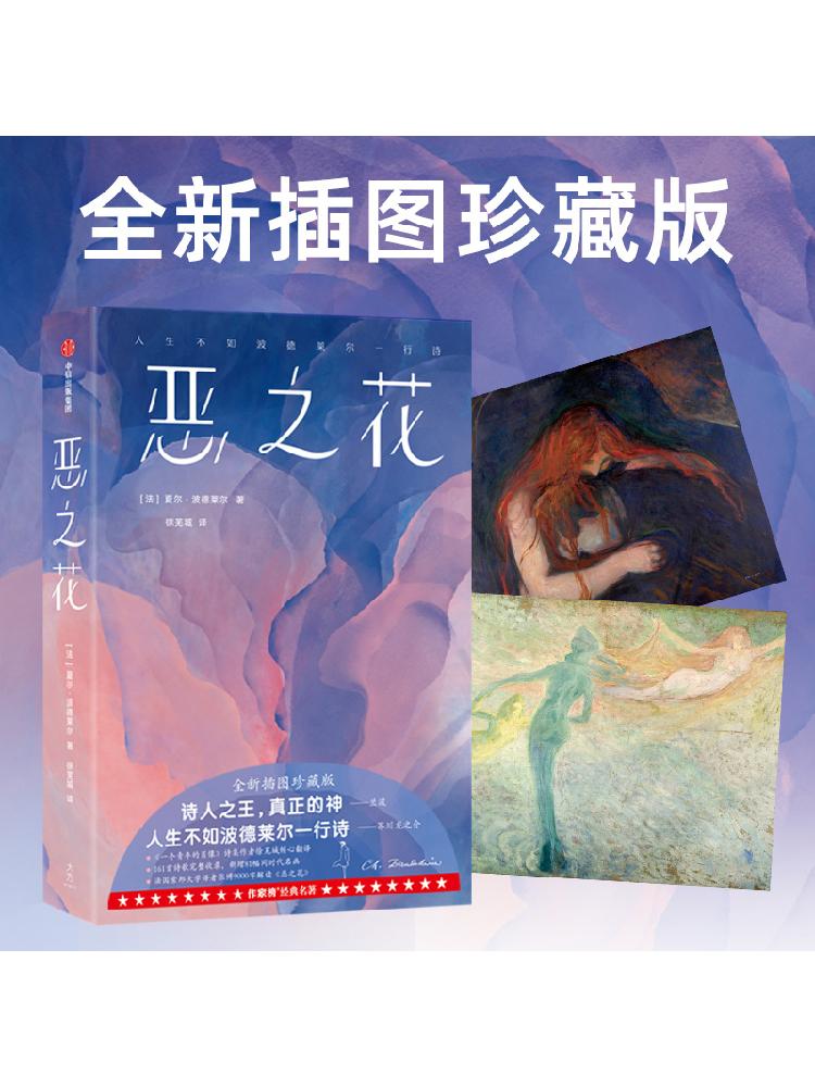 [正版]恶之花(作家榜经典名著)夏尔波德莱尔著 全新插图珍藏版 161首诗歌完整收录 新增81幅同时代名画 出版社图书高清大图