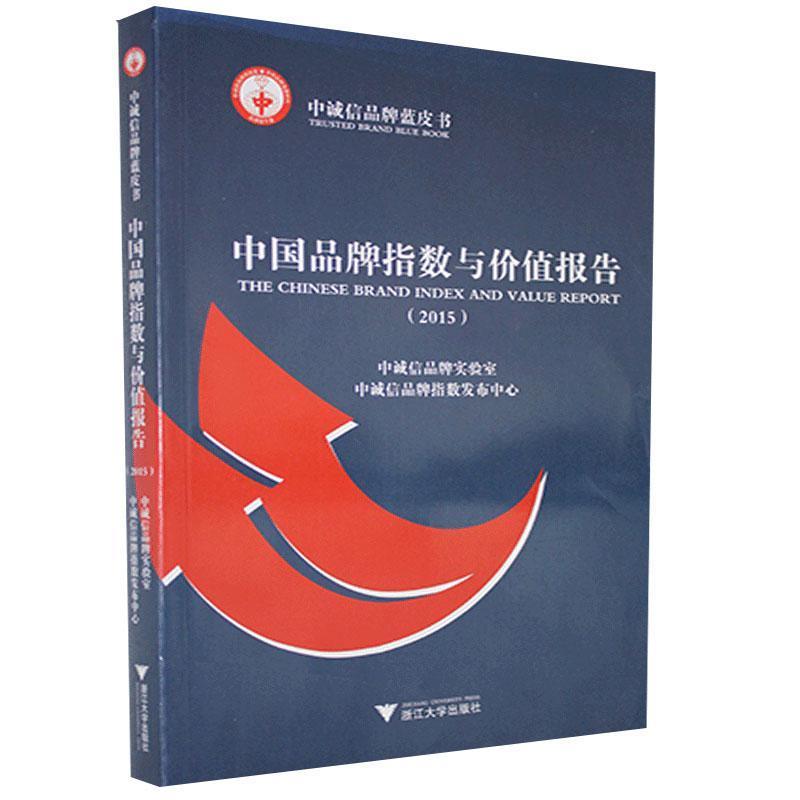 正版新书】中国品牌指数与价值报告.2015不详9787308146180