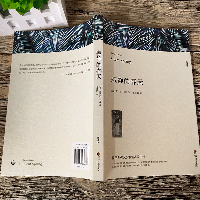 [正版]寂静的春天原版蕾切尔卡逊八年级初中生课外阅读必读书籍 寂寞的春天 中国文联出版社wp高清大图