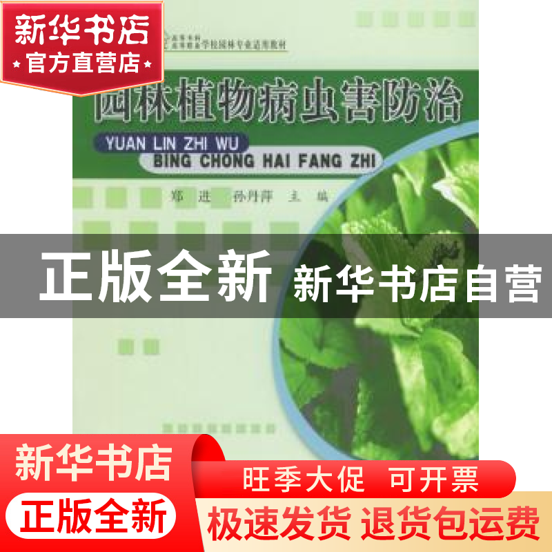 正版 园林植物病虫害防治 郑进,孙丹萍主编 中国科学技术出版社