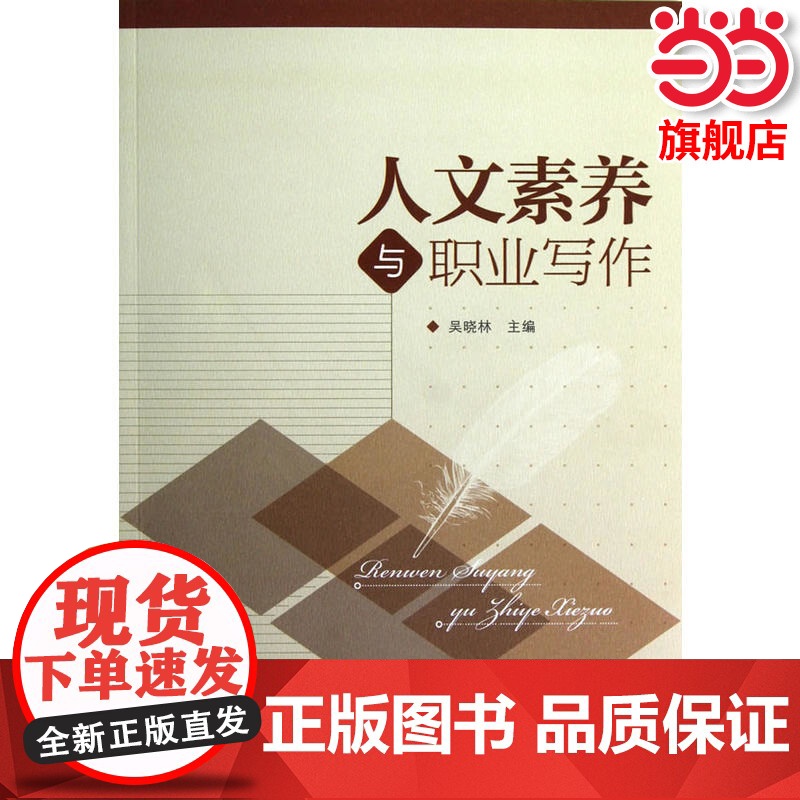 人文素养与职业写作.吴晓林 主编9787040346800/高等教育出版社高清大图