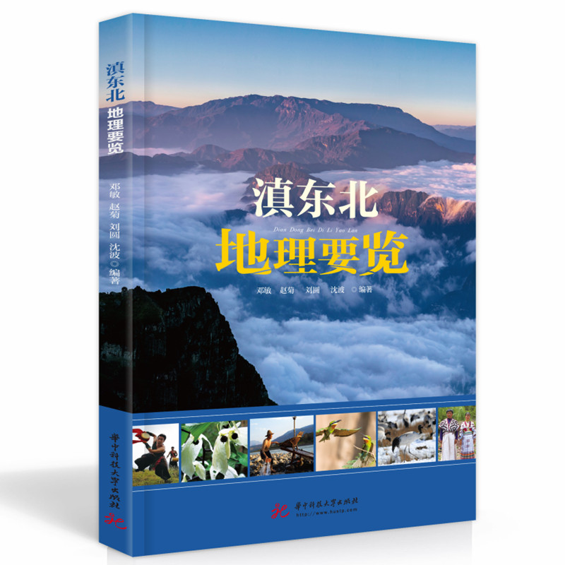 正版新书】滇东北地理要览邓敏, 赵菊 ,刘圆, 沈波9787568081788