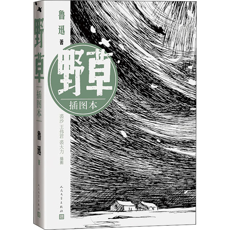 醉染图书野草 插图本9787020101108