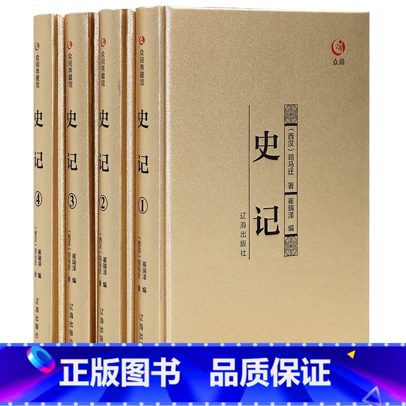 [正版]全四册 史记司马迁书文白对照注释 中国通史中华上下五千年历史故事国学书局中国二十四史资治通鉴中国历史书籍全注全