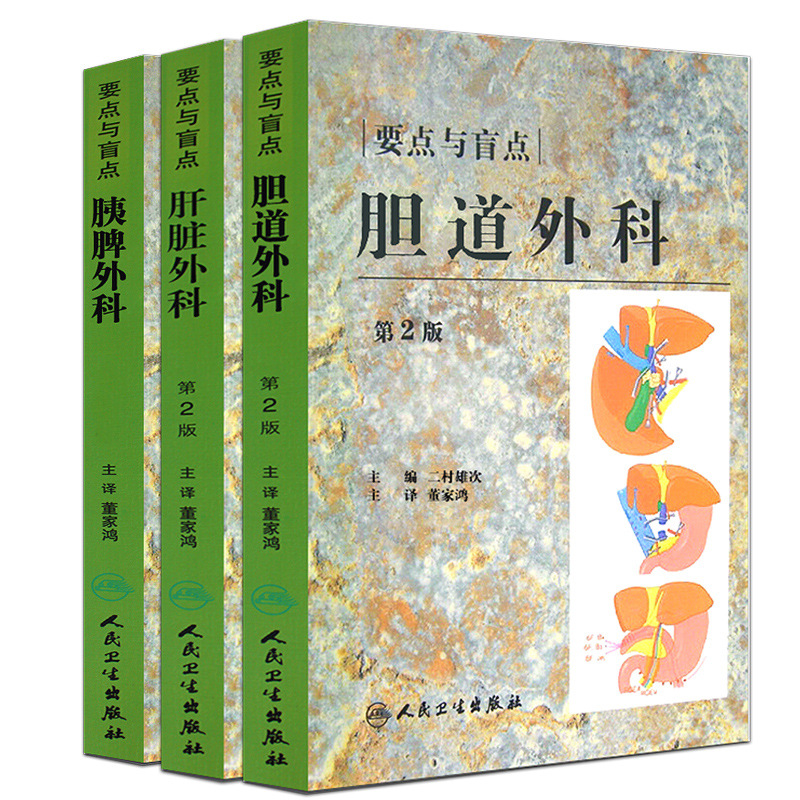 [正版] 胰脾外科+胆道外科+肝脏外科 要点与盲点 第2版 3本套装 董家鸿主译 日常诊疗常规注意要点临床工作秘诀高清大图
