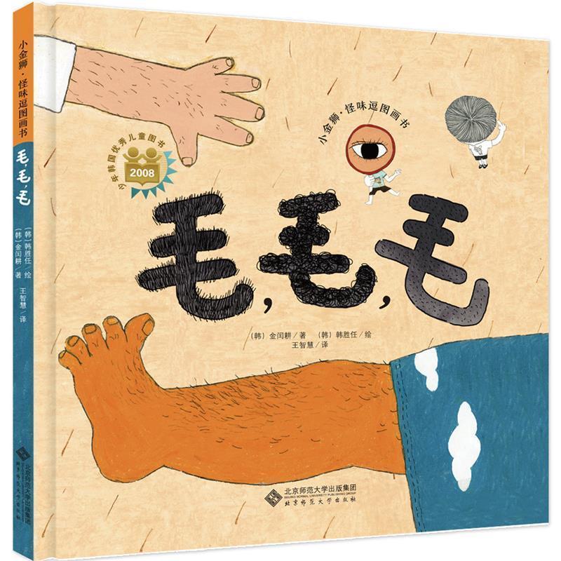 正版新书】毛,毛,毛金允京9787303214020