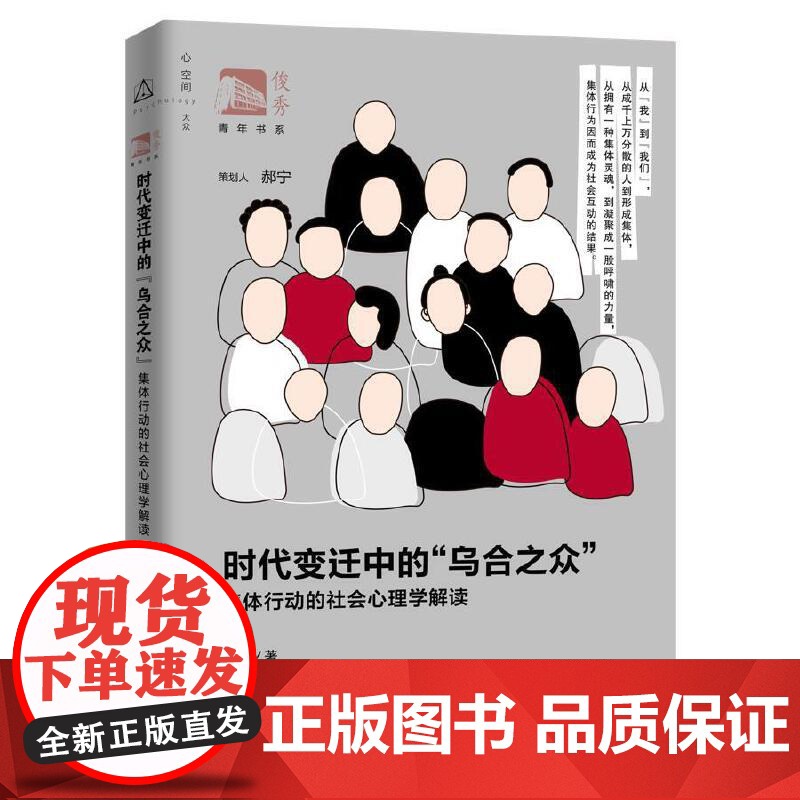 时代变迁中的“乌合之众”:集体行动的社会心理学解读 姚琦 上海教育出版社 正版书籍高清大图